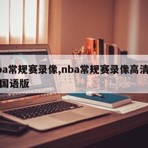 nba常规赛录像,nba常规赛录像高清回放国语版