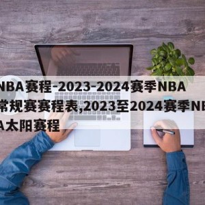 NBA赛程-2023-2024赛季NBA常规赛赛程表,2023至2024赛季NBA太阳赛程