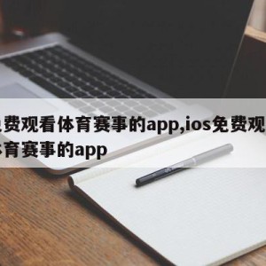 免费观看体育赛事的app,ios免费观看体育赛事的app