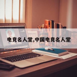 电竞名人堂,中国电竞名人堂