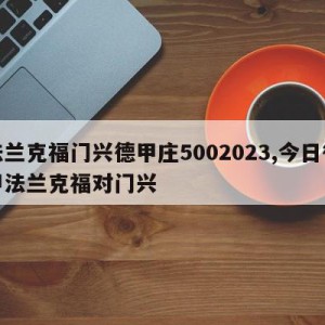 法兰克福门兴德甲庄5002023,今日德甲法兰克福对门兴