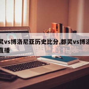 都灵vs博洛尼亚历史比分,都灵vs博洛尼亚直播