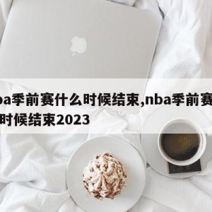 nba季前赛什么时候结束,nba季前赛什么时候结束2023