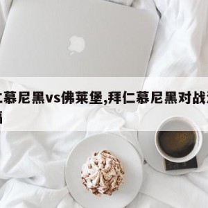 拜仁慕尼黑vs佛莱堡,拜仁慕尼黑对战法兰克福