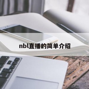 nbl直播的简单介绍