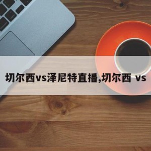 切尔西vs泽尼特直播,切尔西 vs