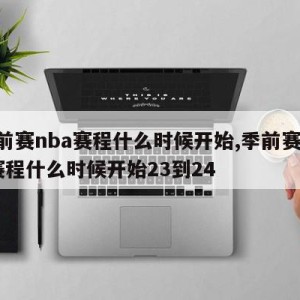 季前赛nba赛程什么时候开始,季前赛nba赛程什么时候开始23到24