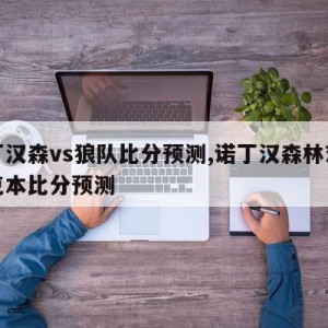 诺丁汉森vs狼队比分预测,诺丁汉森林对布莱克本比分预测