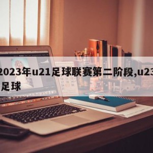 2023年u21足球联赛第二阶段,u23 足球