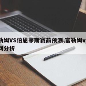 富勒姆VS伯恩茅斯赛前预测,富勒姆vs伯恩利分析