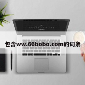 包含ww.66bobo.com的词条