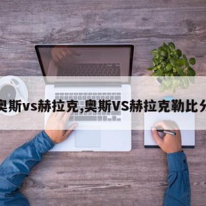 奥斯vs赫拉克,奥斯VS赫拉克勒比分