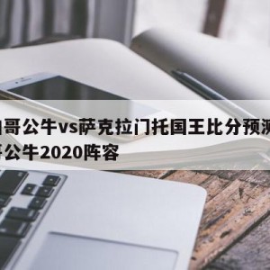 芝加哥公牛vs萨克拉门托国王比分预测,芝加哥公牛2020阵容