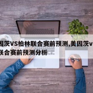 美因茨VS柏林联合赛前预测,美因茨vs柏林联合赛前预测分析