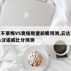 云达不莱梅VS奥格斯堡前瞻预测,云达不莱梅vs汉诺威比分预测