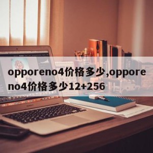 opporeno4价格多少,opporeno4价格多少12+256