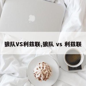 狼队VS利兹联,狼队 vs 利兹联