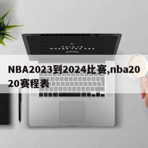 NBA2023到2024比赛,nba2020赛程表