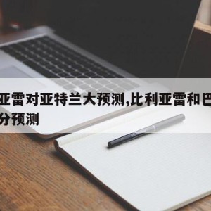 比利亚雷对亚特兰大预测,比利亚雷和巴塞罗那比分预测