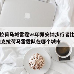 俄克拉荷马城雷霆vs印第安纳步行者比分预测,俄克拉荷马雷霆队在哪个城市