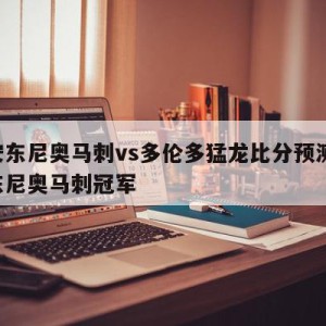 圣安东尼奥马刺vs多伦多猛龙比分预测,圣安东尼奥马刺冠军