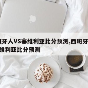 西班牙人VS塞维利亚比分预测,西班牙人vs塞维利亚比分预测