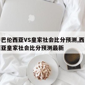 西甲巴伦西亚VS皇家社会比分预测,西甲巴伦西亚皇家社会比分预测最新