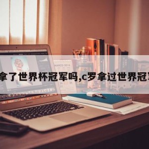 c罗拿了世界杯冠军吗,c罗拿过世界冠军么