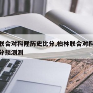 柏林联合对科隆历史比分,柏林联合对科隆历史比分预测测