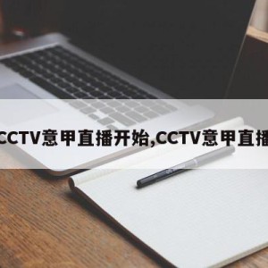 CCTV意甲直播开始,CCTV意甲直播