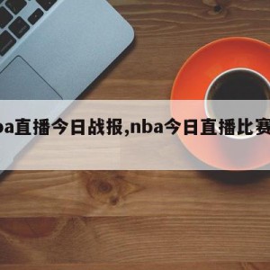 nba直播今日战报,nba今日直播比赛回放