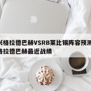 门兴格拉德巴赫VSRB莱比锡阵容预测,门兴格拉德巴赫最近战绩