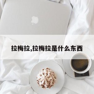 拉梅拉,拉梅拉是什么东西