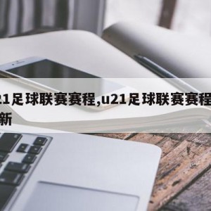 u21足球联赛赛程,u21足球联赛赛程表最新