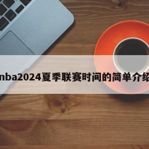 nba2024夏季联赛时间的简单介绍