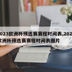 2023欧洲杯预选赛赛程时间表,2023欧洲杯预选赛赛程时间表图片