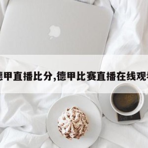 德甲直播比分,德甲比赛直播在线观看