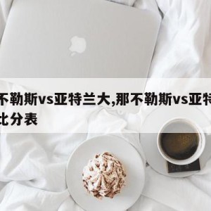 那不勒斯vs亚特兰大,那不勒斯vs亚特兰大比分表