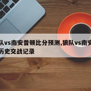 狼队vs南安普顿比分预测,狼队vs南安普顿历史交战记录