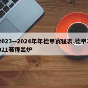 2023—2024年年德甲赛程表,德甲2021赛程出炉