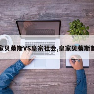 皇家贝蒂斯VS皇家社会,皇家贝蒂斯首发