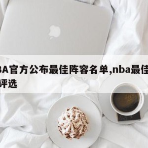 NBA官方公布最佳阵容名单,nba最佳阵容评选