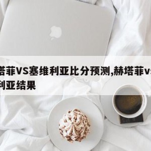 赫塔菲VS塞维利亚比分预测,赫塔菲vs塞维利亚结果