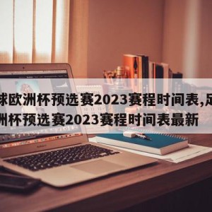 足球欧洲杯预选赛2023赛程时间表,足球欧洲杯预选赛2023赛程时间表最新