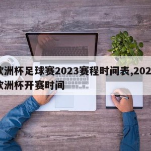 欧洲杯足球赛2023赛程时间表,2024欧洲杯开赛时间