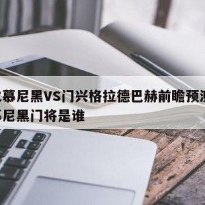 拜仁慕尼黑VS门兴格拉德巴赫前瞻预测,拜仁慕尼黑门将是谁