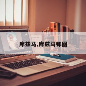 库兹马,库兹马帅图