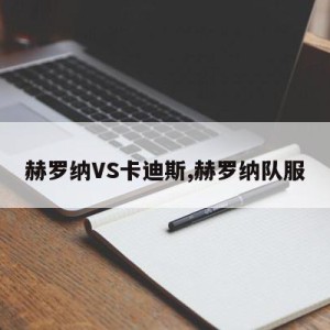 赫罗纳VS卡迪斯,赫罗纳队服