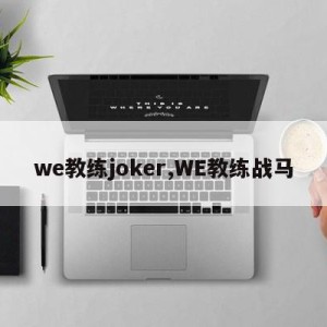 we教练joker,WE教练战马