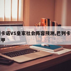 巴列卡诺VS皇家社会阵容预测,巴列卡诺升入西甲